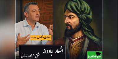 من ندانستم که عشق این رنگ داشت..؛ زیباترین شعر خاقانی با شعرخوانی کم‌نظیر دکتر امیرحسین ماحوزی/ شوخی که نیس بزرگ‌ترین قصیده‌سرای تاریخ شعر و ادب فارسی