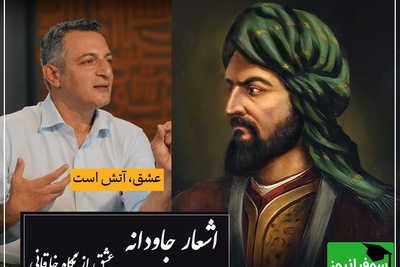 من ندانستم که عشق این رنگ داشت..؛ زیباترین شعر خاقانی با شعرخوانی کم‌نظیر دکتر امیرحسین ماحوزی/ شوخی که نیس بزرگ‌ترین قصیده‌سرای تاریخ شعر و ادب فارسی