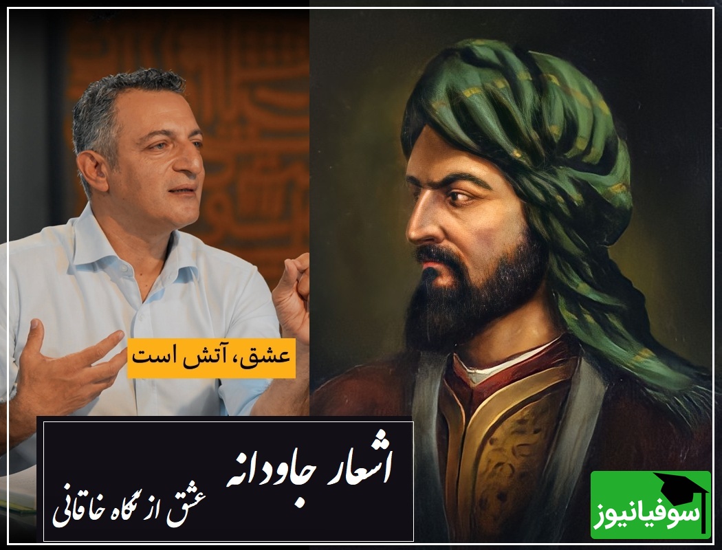 من ندانستم که عشق این رنگ داشت..؛ زیباترین شعر خاقانی با شعرخوانی کم‌نظیر دکتر امیرحسین ماحوزی/ شوخی که نیس بزرگ‌ترین قصیده‌سرای تاریخ شعر و ادب فارسی