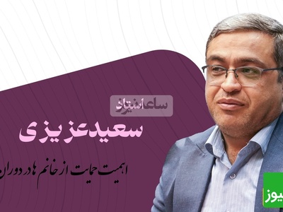 اهمیت حمایت از خانم ها در دوران بارداری از زبان دکتر عزیزی/ خانوم نیاز به توجه شدید داره یه شوهر داره شوووووت...(ویدیو)