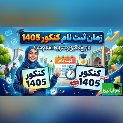 زمان ثبت‌نام کنکور 1405 مشخص شد؟ جزئیات جدید از سازمان سنجش