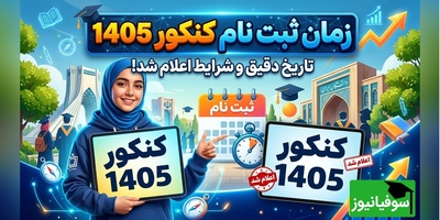 زمان ثبت‌نام کنکور 1405 مشخص شد؟ جزئیات جدید از سازمان سنجش