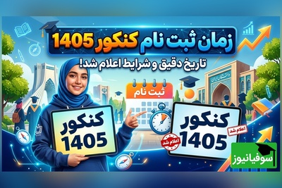 زمان ثبت‌نام کنکور 1405 مشخص شد؟ جزئیات جدید از سازمان سنجش