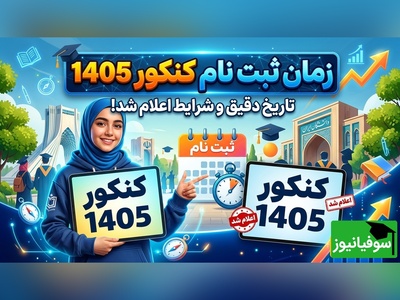 زمان ثبت‌نام کنکور 1405 مشخص شد؟ جزئیات جدید از سازمان سنجش