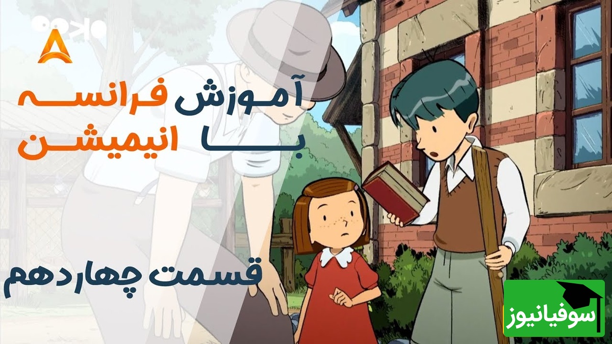 فرانسه را با انیمیشن یاد بگیر! | قسمت پانزدهم انیمیشن «تعطیلات خیلی خیلی طولانی»