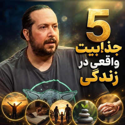 5 راز جذاب زندگی که بدون آن‌ها هیچ انگیزه‌ای برای ادامه مسیر وجود نداشت؛ آخری را از دست ندهید!