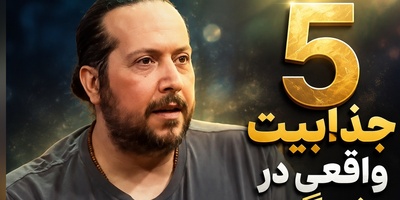 5 راز جذاب زندگی که بدون آن‌ها هیچ انگیزه‌ای برای ادامه مسیر وجود نداشت؛ آخری را از دست ندهید!
