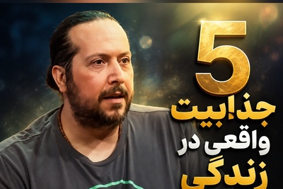 5 راز جذاب زندگی که بدون آن‌ها هیچ انگیزه‌ای برای ادامه مسیر وجود نداشت؛ آخری را از دست ندهید!