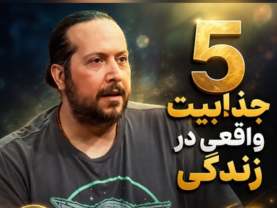 5 راز جذاب زندگی که بدون آن‌ها هیچ انگیزه‌ای برای ادامه مسیر وجود نداشت؛ آخری را از دست ندهید!