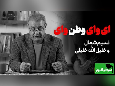 شعرخوانی رشید کاکاوند از شاعر افغانی در وصف عشق به وطن؛ کلماتی که خون شهیدان را یادآوری می‌کند / خون می دمد از خاک شهیدان وطن‌ وای ای وای وطن وای + ویدئو