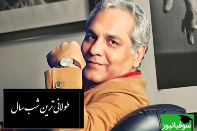 تعریف مهران مدیری از شب یلدا: اما یلدا برا بعضیا طولانی ترین شب ساله/ چقدر زیبا گفتی آقای مدیری...+ ویدیو