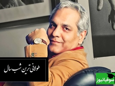 تعریف مهران مدیری از شب یلدا: اما یلدا برا بعضیا طولانی ترین شب ساله/ چقدر زیبا گفتی آقای مدیری...+ ویدیو