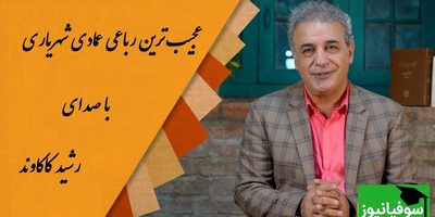 سال عمرم به سر رسید و هنوز روز صبرم به سر نمی آید... / زیباترین رباعی عمادی شهریاری با صدای عجیب رشید کاکاوند، شعری که هزار بار هم بشنوی خسته نمیشی