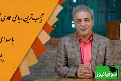 سال عمرم به سر رسید و هنوز روز صبرم به سر نمی آید... / زیباترین رباعی عمادی شهریاری با صدای عجیب رشید کاکاوند، شعری که هزار بار هم بشنوی خسته نمیشی