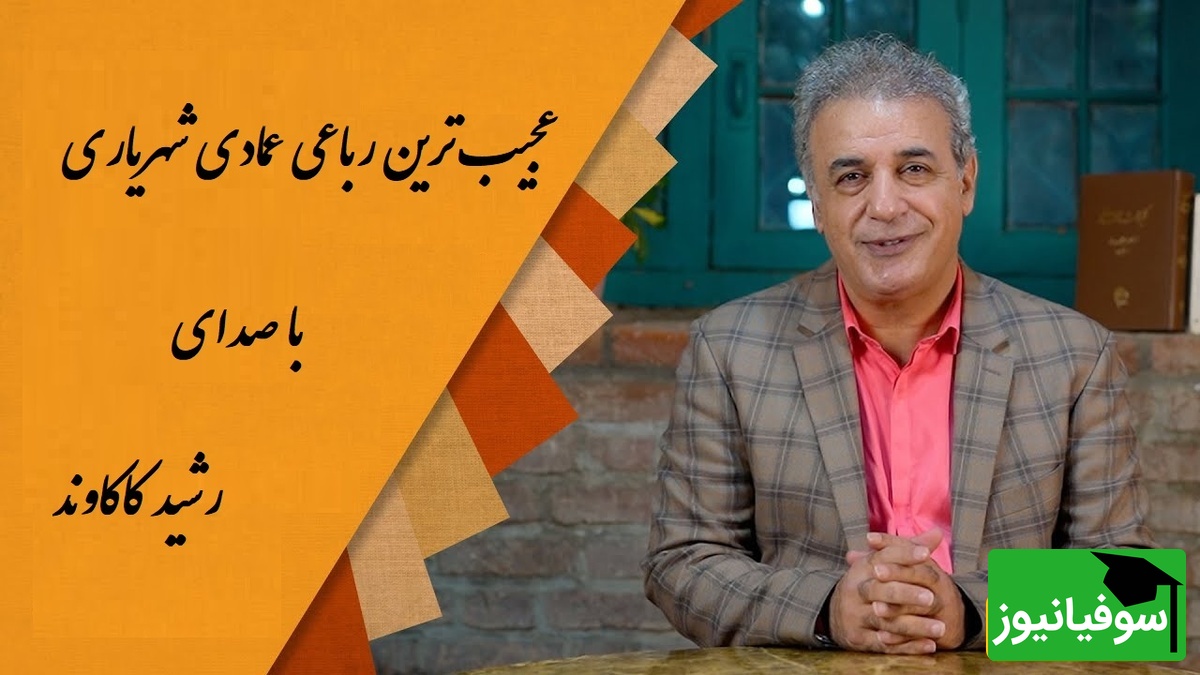 سال عمرم به سر رسید و هنوز روز صبرم به سر نمی آید... / زیباترین رباعی عمادی شهریاری با صدای عجیب رشید کاکاوند، شعری که هزار بار هم بشنوی خسته نمیشی