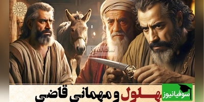 (ویدئو) یادی کنیم از حکایت بهلول دیوانه و مهمانی قاضی؛ خری که صاحب نادان خود را نجات داد...