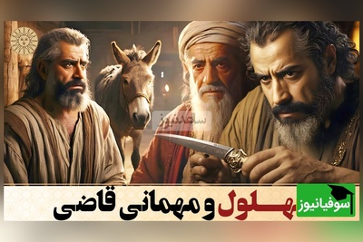 (ویدئو) یادی کنیم از حکایت بهلول دیوانه و مهمانی قاضی؛ خری که صاحب نادان خود را نجات داد...