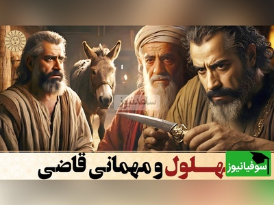 (ویدئو) یادی کنیم از حکایت بهلول دیوانه و مهمانی قاضی؛ خری که صاحب نادان خود را نجات داد...