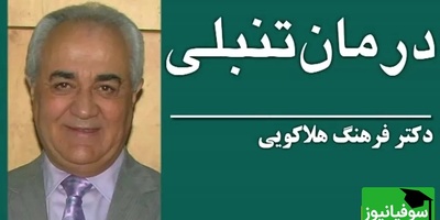 صحبت های زیبای دکتر هلاکویی؛ درباره چگونه برای موفقیت با تنبلی مقابله کنیم؟که همه باید بشنوند+ ویدیو