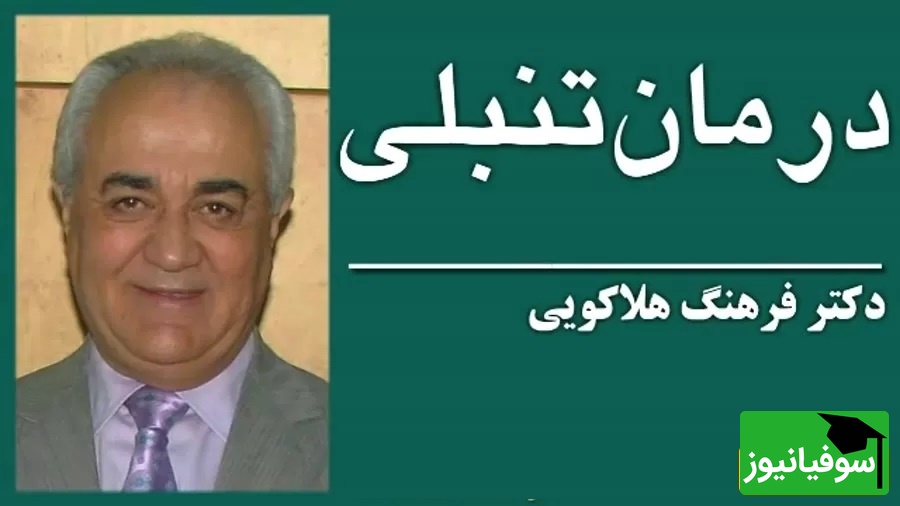 صحبت های زیبای دکتر هلاکویی؛ درباره چگونه برای موفقیت با تنبلی مقابله کنیم؟که همه باید بشنوند+ ویدیو