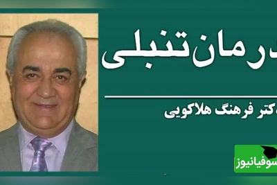 صحبت های زیبای دکتر هلاکویی؛ درباره چگونه برای موفقیت با تنبلی مقابله کنیم؟که همه باید بشنوند+ ویدیو