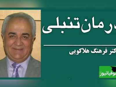 صحبت های زیبای دکتر هلاکویی؛ درباره چگونه برای موفقیت با تنبلی مقابله کنیم؟که همه باید بشنوند+ ویدیو