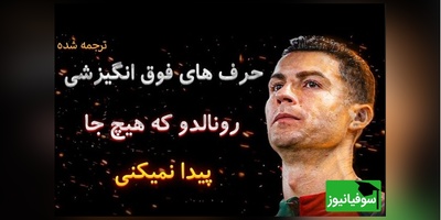 رمز موفقیت رونالدو | تحلیلی کنجکاوانه از زندگی رونالدو و درس هایی که میتونید از او بیاموزید+ ویدئو