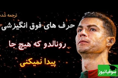 رمز موفقیت رونالدو | تحلیلی کنجکاوانه از زندگی رونالدو و درس هایی که میتونید از او بیاموزید+ ویدئو