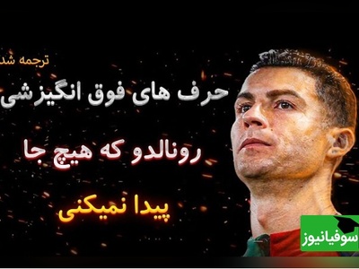 رمز موفقیت رونالدو | تحلیلی کنجکاوانه از زندگی رونالدو و درس هایی که میتونید از او بیاموزید+ ویدئو