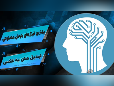 (ویدئو) معرفی سایت‌های شگفت‌‎انگیز هوش مصنوعی برای تبدیل متن به تصویر