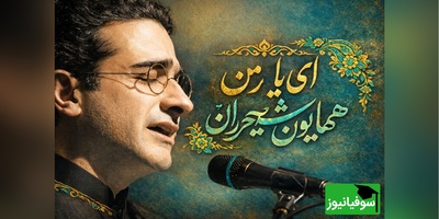 ای یار من ای یار من ای دلبر و دلدار من...  / عاشقانه‌ای بی‌همتا با اجرای زنده همایون شجریان، شاهکار موسیقی ایران روی صحنه