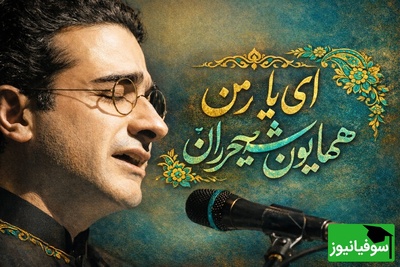 ای یار من ای یار من ای دلبر و دلدار من...  / عاشقانه‌ای بی‌همتا با اجرای زنده همایون شجریان، شاهکار موسیقی ایران روی صحنه