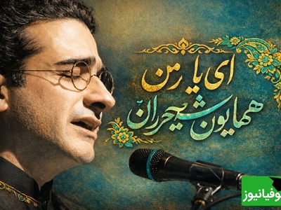 ای یار من ای یار من ای دلبر و دلدار من...  / عاشقانه‌ای بی‌همتا با اجرای زنده همایون شجریان، شاهکار موسیقی ایران روی صحنه