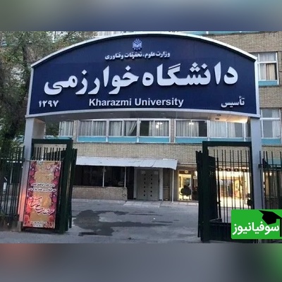 جزئیات کامل تصمیمات جدید دانشگاه خوارزمی؛ از آموزش آنلاین تا تمدید دفاع پایان‌نامه