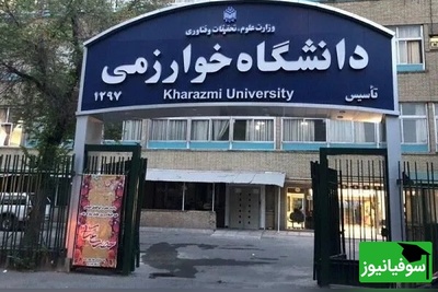 جزئیات کامل تصمیمات جدید دانشگاه خوارزمی؛ از آموزش آنلاین تا تمدید دفاع پایان‌نامه