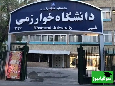 جزئیات کامل تصمیمات جدید دانشگاه خوارزمی؛ از آموزش آنلاین تا تمدید دفاع پایان‌نامه