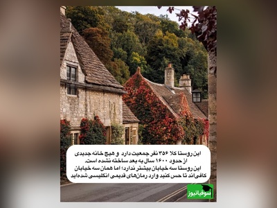 نگاهی به معماری خانه‌های این روستایی که 1600 سال است دست نخورده و جلوه‌ای افسانه‌ای دارد/ جایی که قدم‌ زدن در آن، درست مثل رفتن به دل یک رمان قدیمی است+ عکس