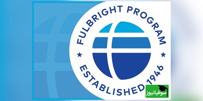 بورسیه فولبرایت (Fulbright Scholarship)، فرصت طلایی برای تحصیل و پژوهش بین‌المللی