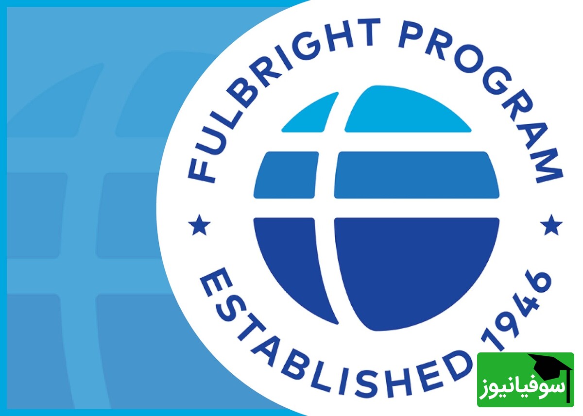 بورسیه فولبرایت (Fulbright Scholarship)، فرصت طلایی برای تحصیل و پژوهش بین‌المللی