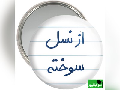 ویدیو/ رونمایی از نسل سوختۀ واقعی توسط روانشناس معروف/ دهه 40 و 70 حساب نمی‌شوند