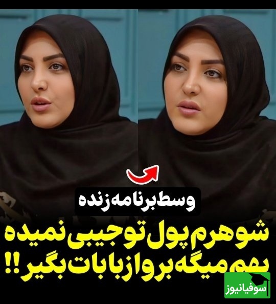 شوهر بهم خرجی نمیده میگه برو از بابات بگیر چیکار کنم؟ / سعید عزیزی: چرا هنوز زنش موندی! عزت نفس خانم رو پایین نیارید