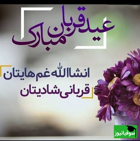 تبریک عید سعید قربان