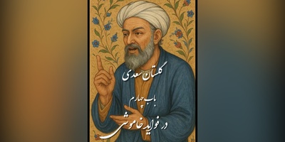 (ویدیو) حکایت فواید خاموشی در باب چهارم گلستان سعدی/ درسی عمیق برای زندگی امروز