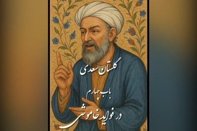 (ویدیو) حکایت فواید خاموشی در باب چهارم گلستان سعدی/ درسی عمیق برای زندگی امروز