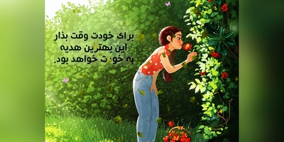 از امروز به خودت جایزه بده؛ تمرین‌های طلایی روانشناسی برای کسی که خودش را گم کرده است + ویدئو