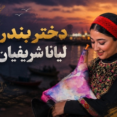 این روزها تنگه هرمز غرق شور و موسیقی است؛ نوای نی‌انبان با اجرای لیانا شریفیان و گروه محسن شریفیان