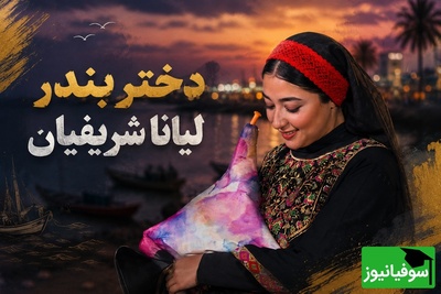 این روزها تنگه هرمز غرق شور و موسیقی است؛ نوای نی‌انبان با اجرای لیانا شریفیان و گروه محسن شریفیان