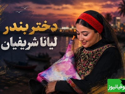 این روزها تنگه هرمز غرق شور و موسیقی است؛ نوای نی‌انبان با اجرای لیانا شریفیان و گروه محسن شریفیان