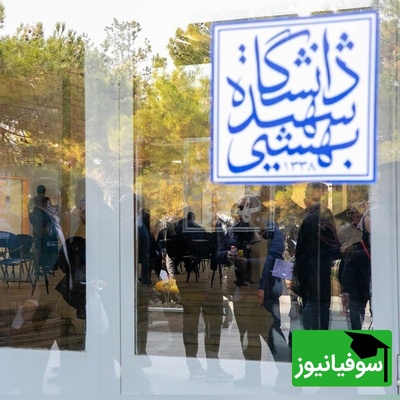 چه چیزی در دانشگاه شهید بهشتی هدف قرار گرفت؟ پشت‌پرده یک حمله + عکس و فیلم