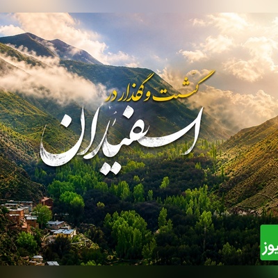 اسفیدان؛ روستایی که هزار سال تاریخ، آبشارهای خروشان و طبیعت بکر را در کنار هم جمع کرده است